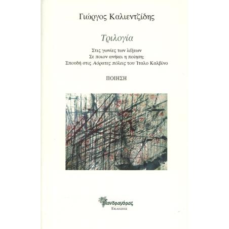 ΤΡΙΛΟΓΙΑ: ΣΤΙΣ ΓΩΝΙΕΣ ΤΩΝ ΛΕΞΕΩΝ - ΣΕ ΠΟΙΟΝ ΑΝΗΚΕΙ Η ΠΟΙΗΣΗ - ΣΠΟΥΔΗ ΣΤΙΣ ΑΟΡΑΤΕΣ ΠΟΛΕΙΣ ΤΟΥ ΙΤΑΛΟ