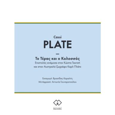 ΤΟ ΤΕΡΑΣ ΚΑΙ Ο ΚΟΛΟΣΣΟΣ - εξωφυλλο