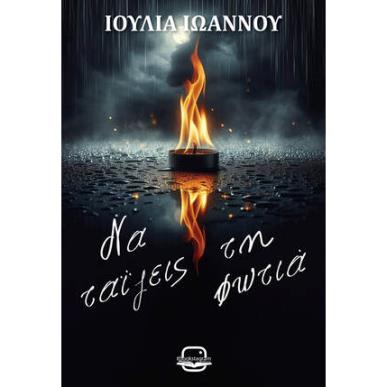 ΝΑ ΤΑΙΖΕΙΣ ΤΗ ΦΩΤΙΑ - εξωφυλλο