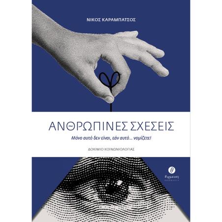 ΑΝΘΡΩΠΙΝΕΣ ΣΧΕΣΕΙΣ ΜΟΝΟ ΑΥΤΟ ΔΕΝ ΕΙΝΑΙ, ΕΑΝ ΑΥΤΟ... ΝΟΜΙΖΕΤΕ!