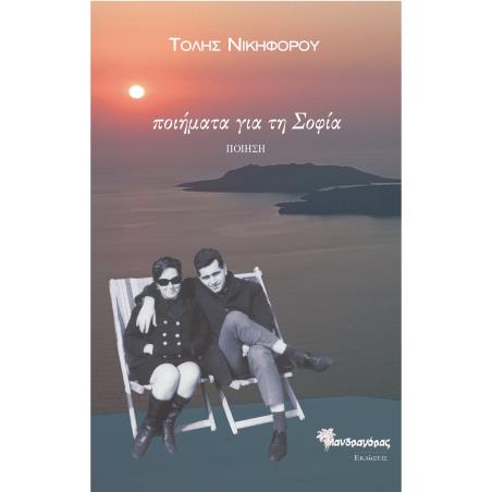 ΠΟΙΗΜΑΤΑ ΓΙΑ ΤΗ ΣΟΦΙΑ (ΕΠΙΛΟΓΗ 1966-2024)