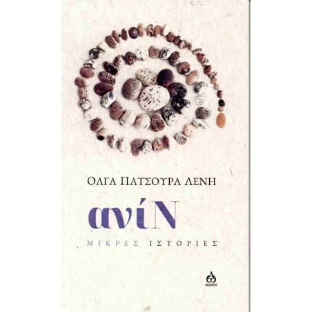ΑΝΙΝ