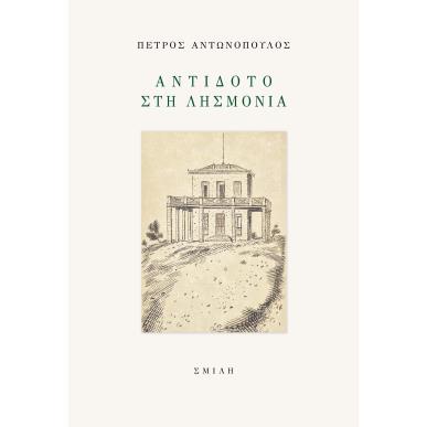 ΑΝΤΙΔΟΤΟ ΣΤΗ ΛΗΣΜΟΝΙΑ - εξωφυλλο