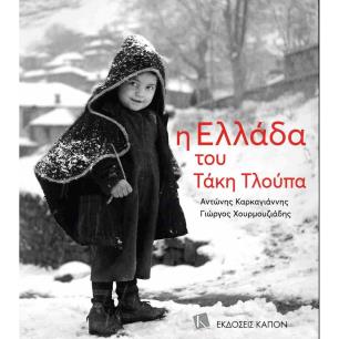 Η ΕΛΛΑΔΑ ΤΟΥ ΤΑΚΗ ΤΛΟΥΠΑ ( ΒΙΒΛΙΟΔΕΤΗΜΕΝΗ ΕΚΔΟΣΗ ) 2Η ΕΚΔΟΣΗ