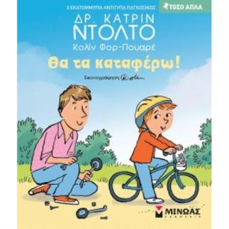ΘΑ ΤΑ ΚΑΤΑΦΕΡΩ!