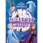 FROZEN 2: ΒΑΖΩ ΧΡΩΜΑ ΚΑΙ ΚΟΛΛΑΩ
