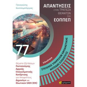 ΣΤΕΛΕΧΟΣ ΥΠΗΡΕΣΙΩΝ ΕΦΟΔΙΑΣΤΙΚΗΣ ΑΛΥΣΙΔΑΣ