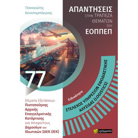 ΣΤΕΛΕΧΟΣ ΥΠΗΡΕΣΙΩΝ ΕΦΟΔΙΑΣΤΙΚΗΣ ΑΛΥΣΙΔΑΣ