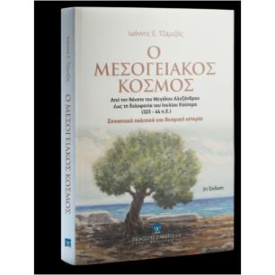 Ο ΜΕΣΟΓΕΙΑΚΟΣ ΚΟΣΜΟΣ