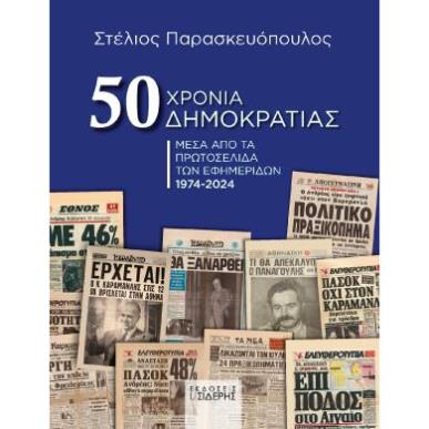 50 ΧΡΟΝΙΑ ΔΗΜΟΚΡΑΤΙΑΣ - εξωφυλλο