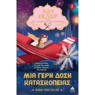 ΜΙΑ ΓΕΡΗ ΔΟΣΗ ΚΑΤΑΣΚΟΠΕΙΑΣ