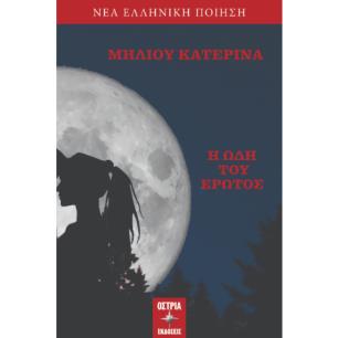 Η ΩΔΗ ΤΟΥ ΕΡΩΤΟΣ