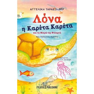 ΛΟΝΑ Η ΚΑΡΕΤΑ ΚΑΡΕΤΑ