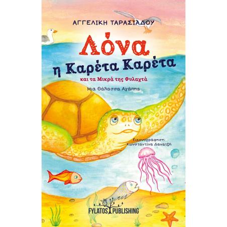 ΛΟΝΑ Η ΚΑΡΕΤΑ ΚΑΡΕΤΑ