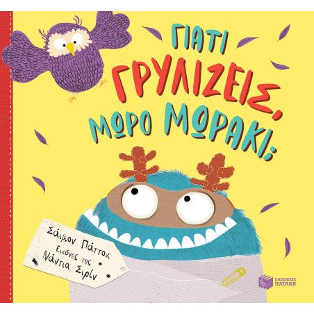 ΓΙΑΤΙ ΓΡΥΛΙΖΕΙΣ ΜΩΡΟ ΜΩΡΑΚΙ