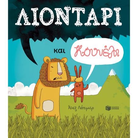 ΛΙΟΝΤΑΡΙ ΚΑΙ ΚΟΥΝΕΛΙ