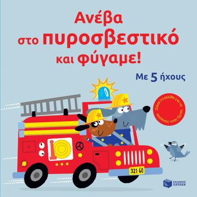 ΑΝΕΒΑ ΣΤΟ ΠΥΡΟΣΒΕΣΤΙΚΟ ΚΑΙ ΦΥΓΑΜΕ - εξωφυλλο