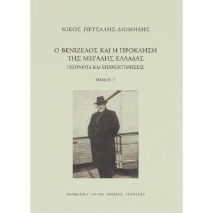 Ο ΒΕΝΙΖΕΛΟΣ ΚΑΙ Η ΠΡΟΚΛΗΣΗ ΤΗΣ ΜΕΓΑΛΗΣ ΕΛΛΑΔΑΣ (Γ ΤΟΜΟΣ)