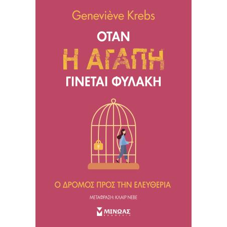 ΌΤΑΝ Η ΑΓΆΠΗ ΓΊΝΕΤΑΙ ΦΥΛΑΚΉ