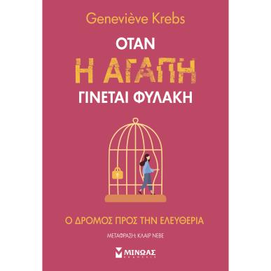 ΌΤΑΝ Η ΑΓΆΠΗ ΓΊΝΕΤΑΙ ΦΥΛΑΚΉ - εξωφυλλο