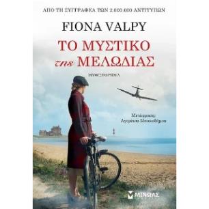 ΤΟ ΜΥΣΤΙΚΟ ΤΗΣ ΜΕΛΩΔΙΑΣ