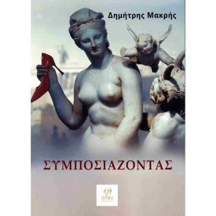 ΣΥΜΠΟΣΙΑΖΟΝΤΑΣ