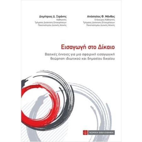 ΕΙΣΑΓΩΓΗ ΣΤΟ ΔΙΚΑΙΟ