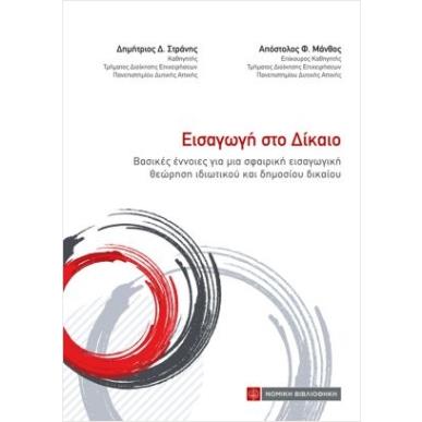 ΕΙΣΑΓΩΓΗ ΣΤΟ ΔΙΚΑΙΟ - εξωφυλλο
