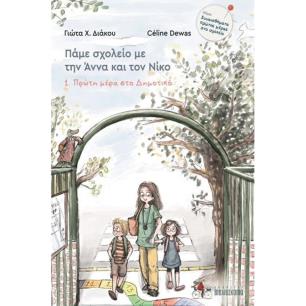 ΠΑΜΕ ΣΧΟΛΕΙΟ ΜΕ ΤΗΝ ΑΝΝΑ ΚΑΙ ΤΟ ΝΙΚΟ : ΦΙΛΟΙ ΚΟΛΛΗΤΟΙ, ΝΕΟΙ   ΠΑΛΙΟΙ