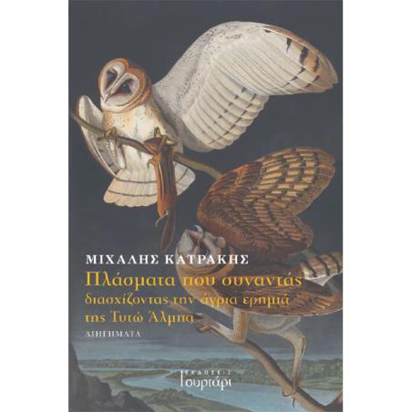 ΠΛΑΣΜΑΤΑ ΠΟΥ ΣΥΝΑΝΤΑΣ ΔΙΑΣΧΙΖΟΝΤΑΣ ΤΗΝ ΑΓΡΙΑ ΕΡΗΜΙΑ ΤΗΣ ΤΥΤΩ ΑΛΜΠΑ