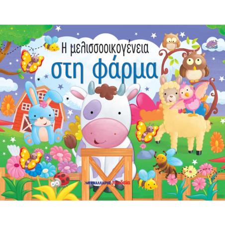 Η ΜΕΛΙΣΣΟΟΙΚΟΓΕΝΕΙΑ ΣΤΗ ΦΑΡΜΑ