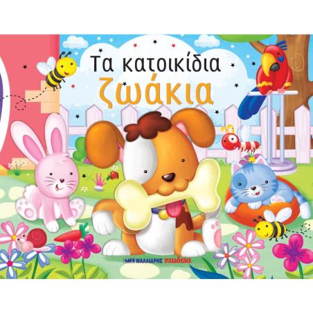 ΤΑ ΚΑΤΟΙΚΙΔΙΑ ΖΩΑΚΙΑ