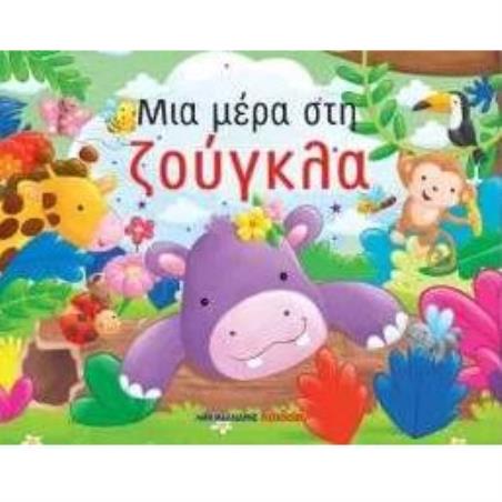 ΜΙΑ ΜΕΡΑ ΣΤΗ ΖΟΥΓΚΛΑ