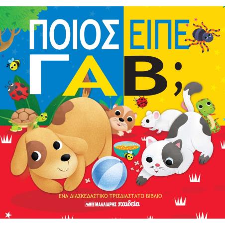 ΠΟΙΟΣ ΕΙΠΕ ΓΑΒ