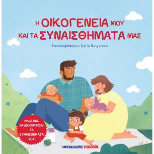 Η ΟΙΚΟΓΕΝΕΙΑ ΜΟΥ ΚΑΙ ΤΑ ΣΥΝΑΙΣΘΗΜΑΤΑ ΜΑΣ
