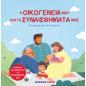 Η ΟΙΚΟΓΕΝΕΙΑ ΜΟΥ ΚΑΙ ΤΑ ΣΥΝΑΙΣΘΗΜΑΤΑ ΜΑΣ