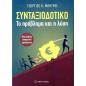 ΣΥΝΤΑΞΙΟΔΟΤΙΚΟ : ΤΟ ΠΡΟΒΛΗΜΑ ΚΑΙ Η ΛΥΣΗ
