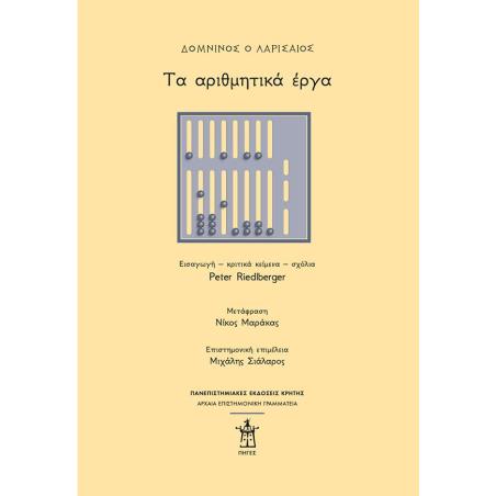 ΤΑ ΑΡΙΘΜΗΤΙΚΑ ΕΡΓΑ