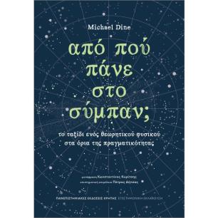 ΑΠΟ ΠΟΥ ΠΑΝΕ ΣΤΟ ΣΥΜΠΑΝ