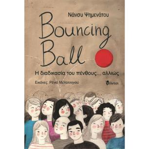 BOUNCING BALL Η ΔΙΑΔΙΚΑΣΙΑ ΤΟΥ ΠΕΝΘΟΥΣ... ΑΛΛΙΩΣ