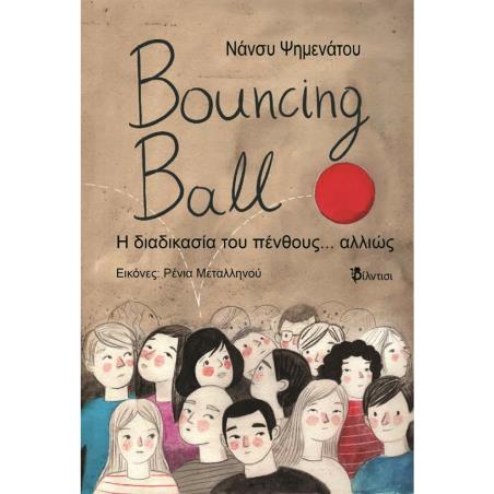 BOUNCING BALL Η ΔΙΑΔΙΚΑΣΙΑ ΤΟΥ ΠΕΝΘΟΥΣ... ΑΛΛΙΩΣ