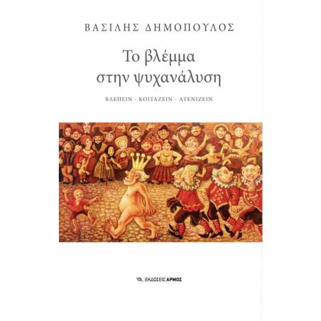 ΤΟ ΒΛΕΜΜΑ ΣΤΗΝ ΨΥΧΑΝΑΛΥΣΗ ΒΛΕΠΕΙΝ - ΚΟΙΤΑΖΕΙΝ - ΑΤΕΝΙΖΕΙΝ