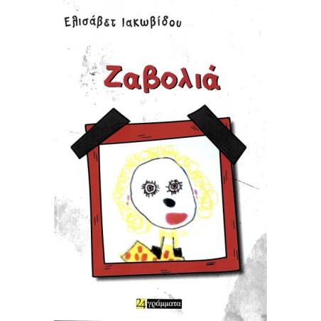 ΖΑΒΟΛΙΑ
