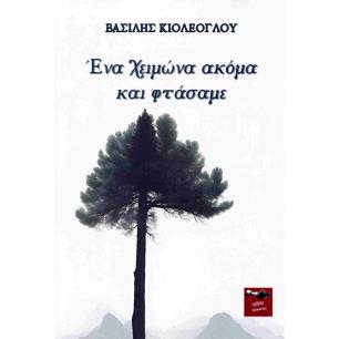 ΕΝΑ ΧΕΙΜΩΝΑ ΑΚΟΜΑ ΚΑΙ ΦΤΑΣΑΜΕ
