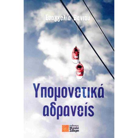 ΥΠΟΜΕΝΕΤΙΚΑ ΑΔΡΑΝΕΙΣ