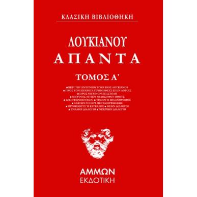 ΆΠΑΝΤΑ. ΤΌΜΟΣ Α΄ - εξωφυλλο