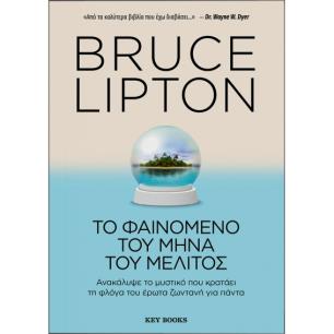 ΤΟ ΦΑΙΝΟΜΕΝΟ ΤΟΥ ΜΗΝΑ ΤΟΥ ΜΕΛΙΤΟΣ