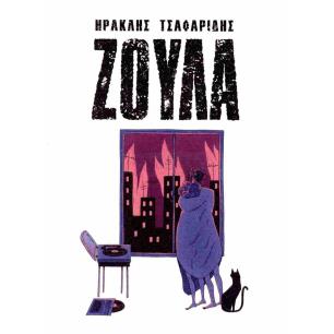 ΖΟΥΛΑ