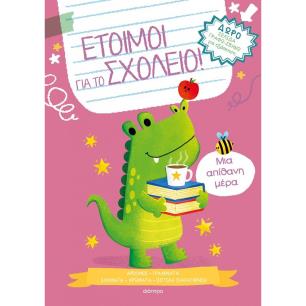 ΕΤΟΙΜΟΙ ΓΙΑ ΤΟ ΣΧΟΛΕΙΟ 4: ΜΙΑ ΑΠΙΘΑΝΗ ΜΕΡΑ