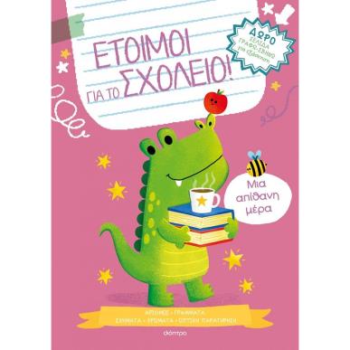 ΕΤΟΙΜΟΙ ΓΙΑ ΤΟ ΣΧΟΛΕΙΟ 4: ΜΙΑ ΑΠΙΘΑΝΗ ΜΕΡΑ - εξωφυλλο